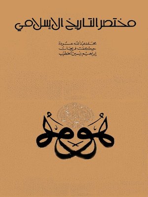 cover image of مختصر التاريخ الاسلامي